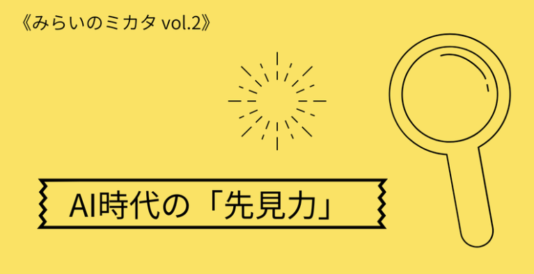 「みらいのミカタ」と、シリーズタイトルを付けたからにはということで、今回のコラムのタイトルはズバリ「先見力」です。｜nak - Google Chrome 2023_09_01 16_48_06.png