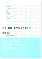 人と「機械」をつなぐデザイン