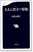 大人に役立つ算数書影