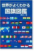 世界がよくわかる国旗図鑑書影