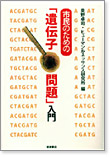 市民のための「遺伝子問題」入門書影