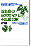 西表島の巨大なマメと不思議な歌書影