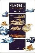 骨の学校3−コン・ティキ号の魚たち−書影