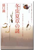冬虫夏草の謎書影