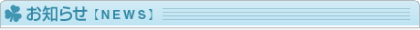 お知らせ
